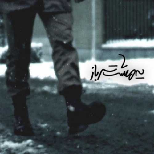 دانلود آهنگ هیچکس یه مشت سرباز دانلود آهنگ هیچکس یه مشت سرباز