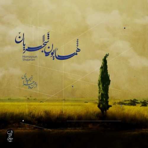 دانلود آهنگ همایون شجریان از من چرا رنجیده ای دانلود آهنگ همایون شجریان از من چرا رنجیده ای