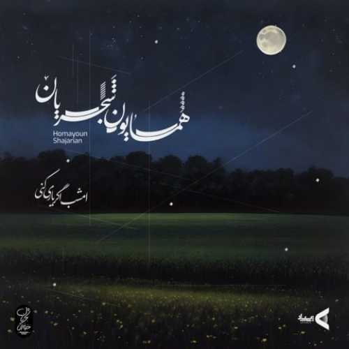 دانلود آهنگ همایون شجریان امشب اگر یاری کنی دانلود آهنگ همایون شجریان امشب اگر یاری کنی