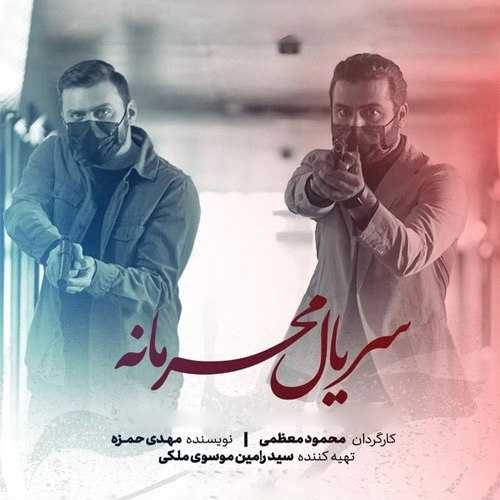 دانلود آهنگ تیتراژ سریال محرمانه گرشا رضایی دانلود آهنگ تیتراژ سریال محرمانه گرشا رضایی