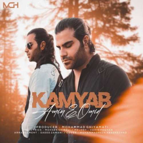 دانلود آهنگ امین و امید کمیاب