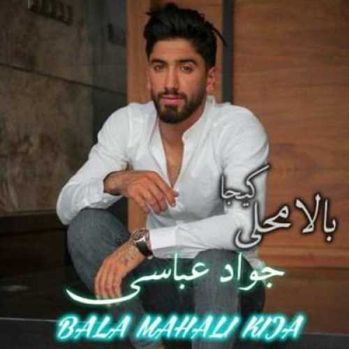 دانلود آهنگ جواد عباسی بالا کیجا دانلود آهنگ جواد عباسی بالا کیجا