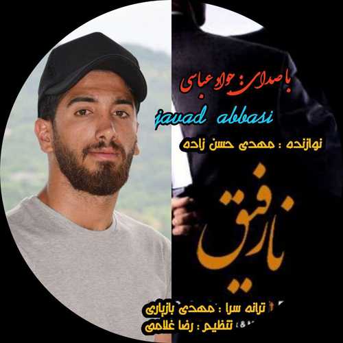 دانلود آهنگ جواد عباسی نارفیق دانلود آهنگ جواد عباسی نارفیق