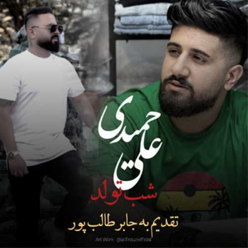 دانلود آهنگ علی حمیدی شب تولد دانلود آهنگ علی حمیدی شب تولد