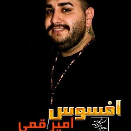 دانلود آهنگ امیر قمی افسوس دانلود آهنگ امیر قمی افسوس