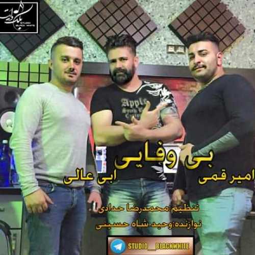 دانلود آهنگ امیر قمی بی وفایی دانلود آهنگ امیر قمی بی وفایی