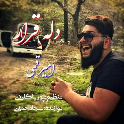 دانلود آهنگ امیر قمی دل قرار دانلود آهنگ امیر قمی دل قرار