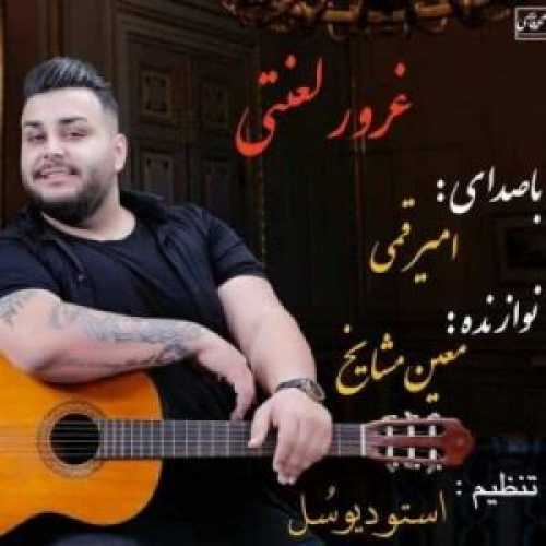 دانلود آهنگ امیر قمی غرور لعنتی دانلود آهنگ امیر قمی غرور لعنتی