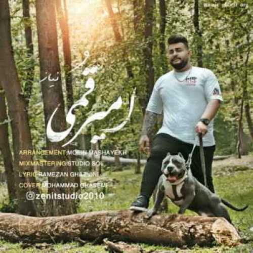 دانلود آهنگ امیر قمی نیاز دانلود آهنگ امیر قمی نیاز