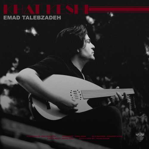 دانلود آهنگ عماد طالب زاده خط کشی دانلود آهنگ عماد طالب زاده خط کشی