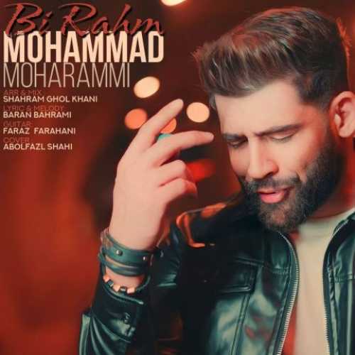 دانلود آهنگ محمد محرمی بی رحم دانلود آهنگ محمد محرمی بی رحم