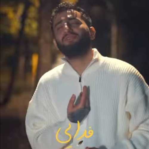 دانلود آهنگ علیرضا باباجانی فدایی دانلود آهنگ علیرضا باباجانی فدایی
