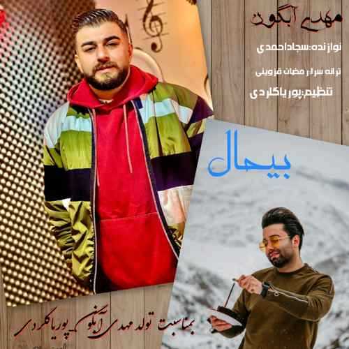 دانلود آهنگ مهدی آبگون بیحال دانلود آهنگ مهدی آبگون بیحال