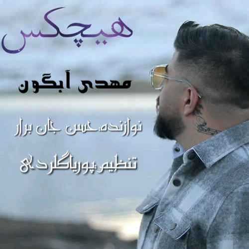 دانلود آهنگ مهدی آبگون هیچکس دانلود آهنگ مهدی آبگون هیچکس