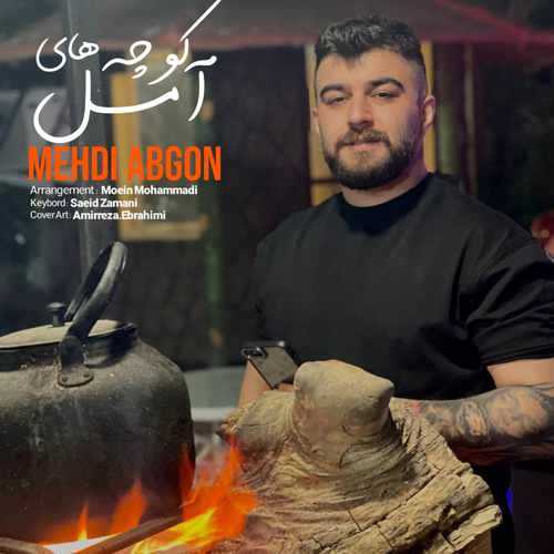 دانلود آهنگ مهدی آبگون کوچه های آمل دانلود آهنگ مهدی آبگون کوچه های آمل