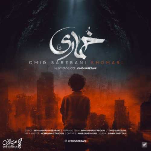 دانلود آهنگ امید ساربانی خماری دانلود آهنگ امید ساربانی خماری