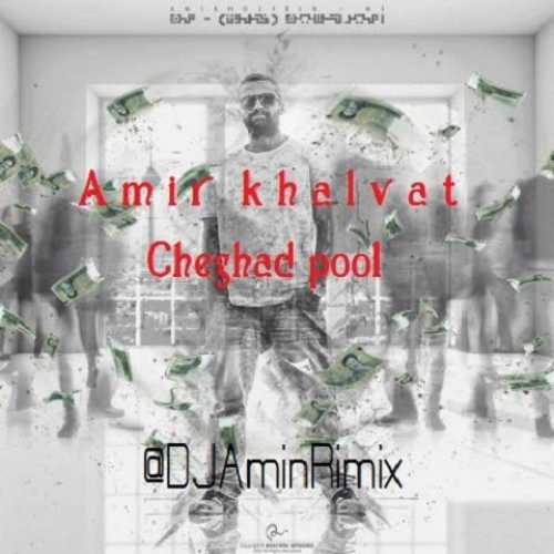 دانلود ریمیکس چقد پول از امیر خلوت