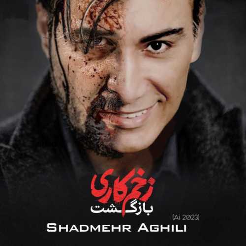 دانلود آهنگ شادمهر عقیلی زخم کاری دانلود آهنگ شادمهر عقیلی زخم کاری