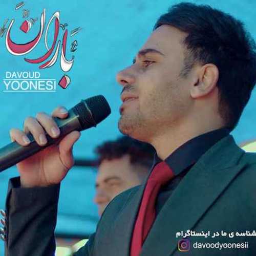 دانلود آهنگ داوود یونسی باران