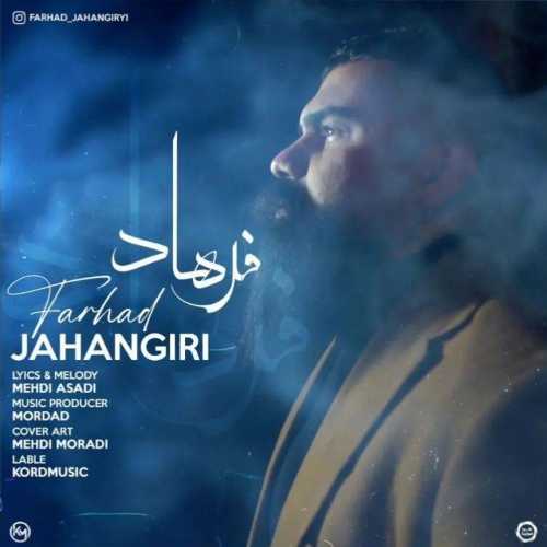 دانلود آهنگ فرهاد جهانگیری فرهاد دانلود آهنگ فرهاد جهانگیری فرهاد