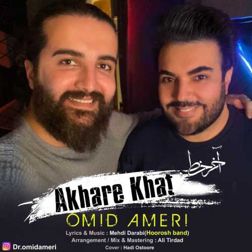 دانلود آهنگ امید آمری آخر خط دانلود آهنگ امید آمری آخر خط