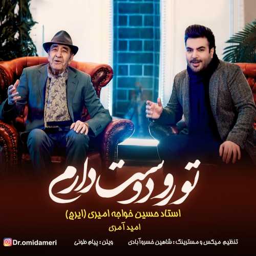 دانلود آهنگ امید آمری و ایرج خواجه امیری تورو دوست دارم دانلود آهنگ امید آمری و ایرج خواجه امیری تورو دوست دارم