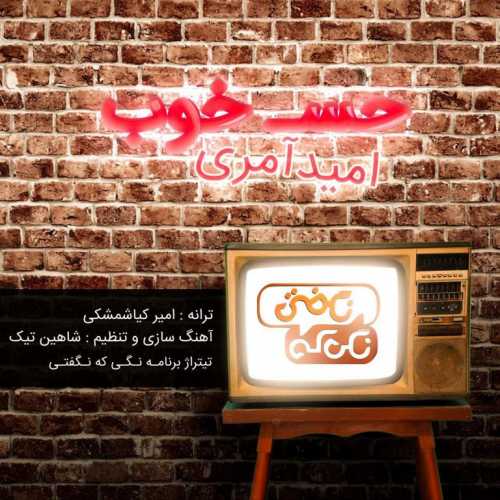 دانلود آهنگ امید آمری حس خوب دانلود آهنگ امید آمری حس خوب