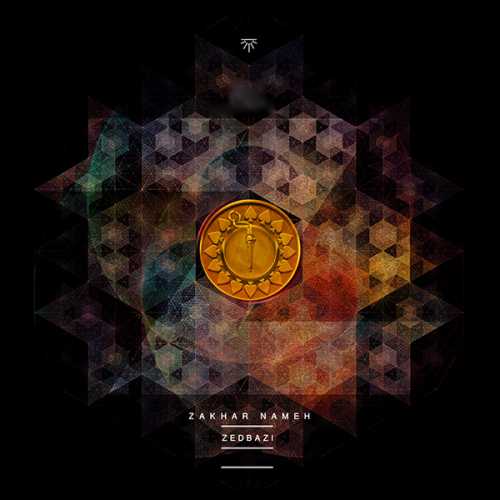 دانلود آهنگ زدبازی چرا بدی دانلود آهنگ زدبازی چرا بدی