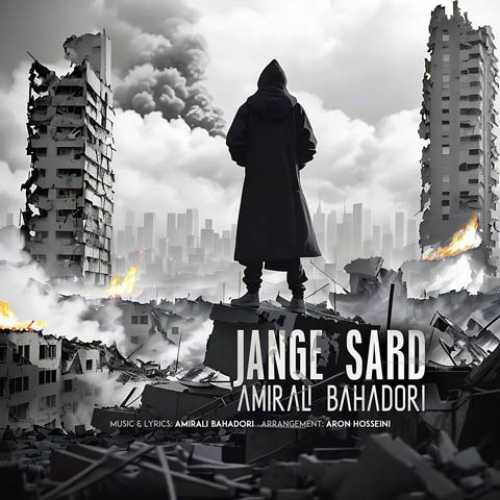 دانلود آهنگ امیرعلی بهادری جنگ سرد