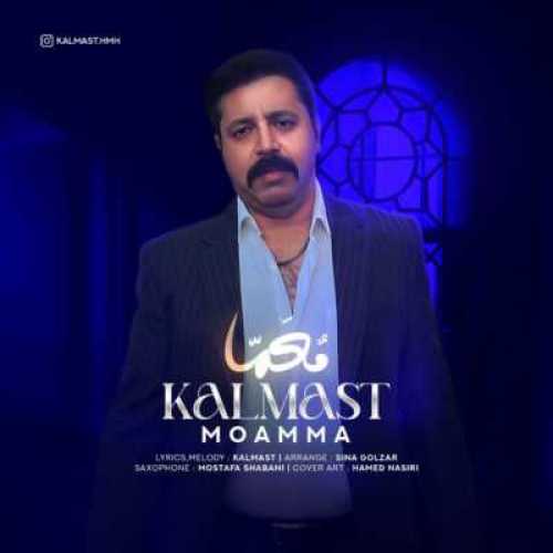 دانلود آهنگ کلمست معما