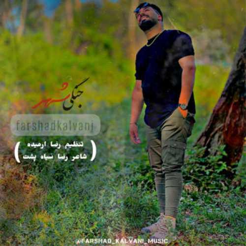 دانلود آهنگ فرشاد کلوانی جنگی شهر