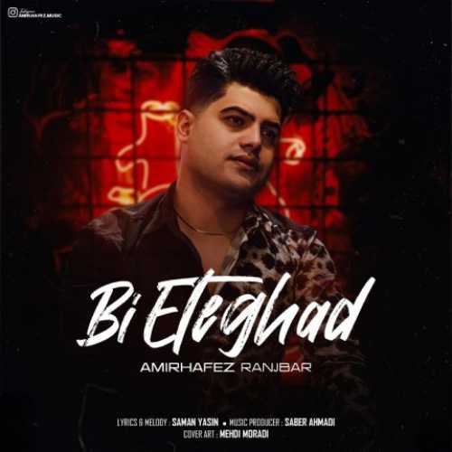 دانلود آهنگ امیرحافظ رنجبر بی اعتقاد