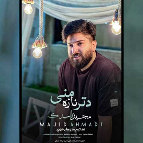 دانلود آهنگ مجید احمدی دتر ناز منی