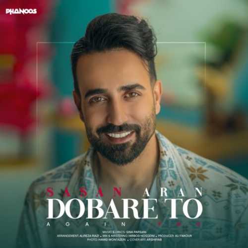دانلود آهنگ ساسان آران دوباره تو دانلود آهنگ ساسان آران دوباره تو