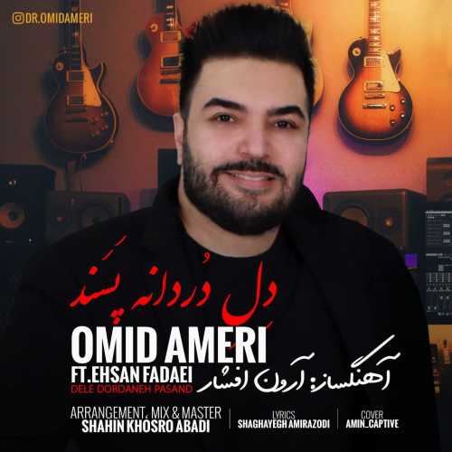 دانلود آهنگ امید آمری دل دردانه پسند دانلود آهنگ امید آمری دل دردانه پسند
