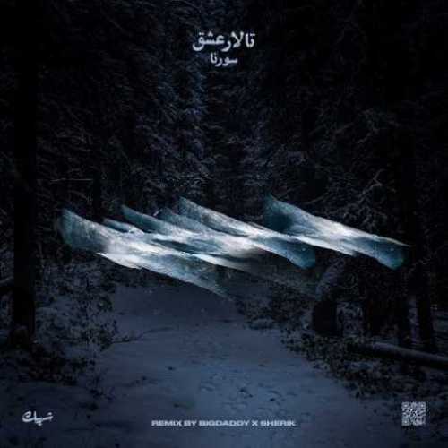 دانلود ریمیکس علی سورنا تالار عشق