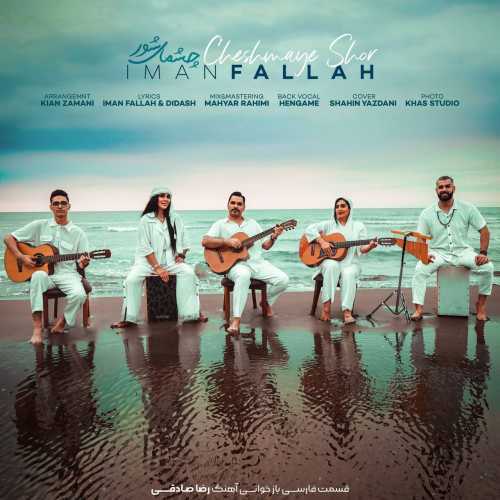 دانلود آهنگ ایمان فلاح چشمای شور دانلود آهنگ ایمان فلاح چشمای شور