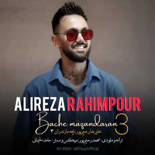 دانلود آهنگ علیرضا رحیم پور بچه مازندران 3 دانلود آهنگ علیرضا رحیم پور بچه مازندران 3