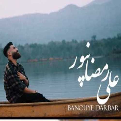دانلود آهنگ علی رمضانپور بانوی دربار