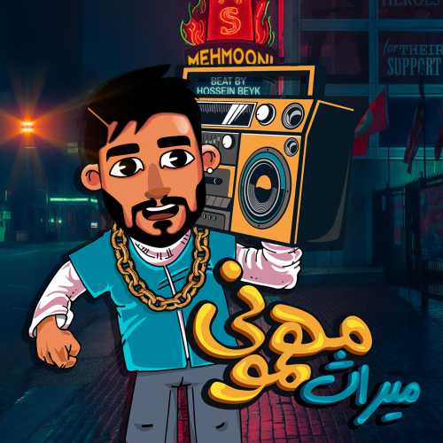 دانلود آهنگ میراث مهمونی دانلود آهنگ میراث مهمونی
