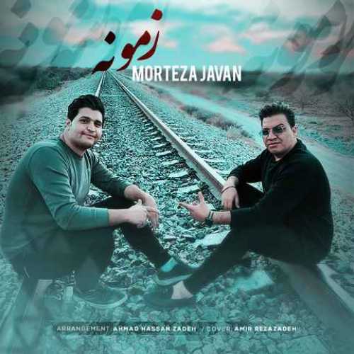 دانلود آهنگ مرتضی جوان زمونه