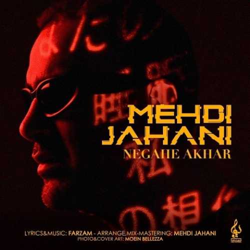 دانلود آهنگ مهدی جهانی نگاه آخر دانلود آهنگ مهدی جهانی نگاه آخر