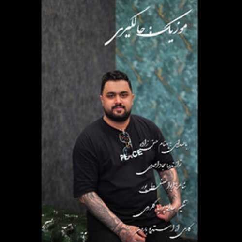 دانلود آهنگ بهنام حسن زاده حالگیری دانلود آهنگ بهنام حسن زاده حالگیری