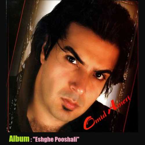 دانلود آهنگ امید آمری عشق پوشالی