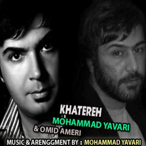 دانلود آهنگ امید آمری خاطره دانلود آهنگ امید آمری خاطره