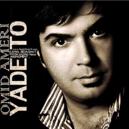 دانلود آهنگ امید آمری یاد تو