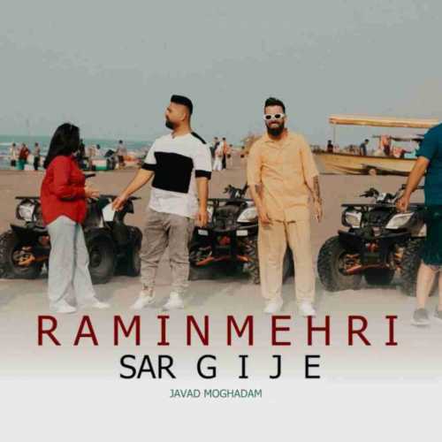دانلود آهنگ رامین مهری سرگیجه دانلود آهنگ رامین مهری سرگیجه