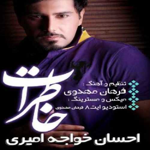 دانلود آهنگ احسان خواجه امیری خاطرات دانلود آهنگ احسان خواجه امیری خاطرات