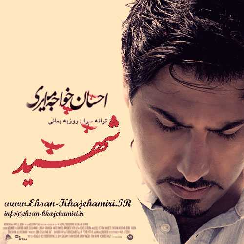 دانلود آهنگ احسان خواجه امیری شهید دانلود آهنگ احسان خواجه امیری شهید