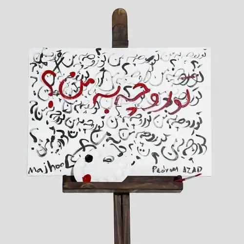 دانلود آهنگ مجهول تورو چه به من